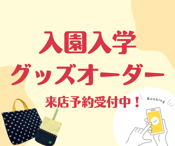 入園入学準備グッズオーダー来店予約受付中