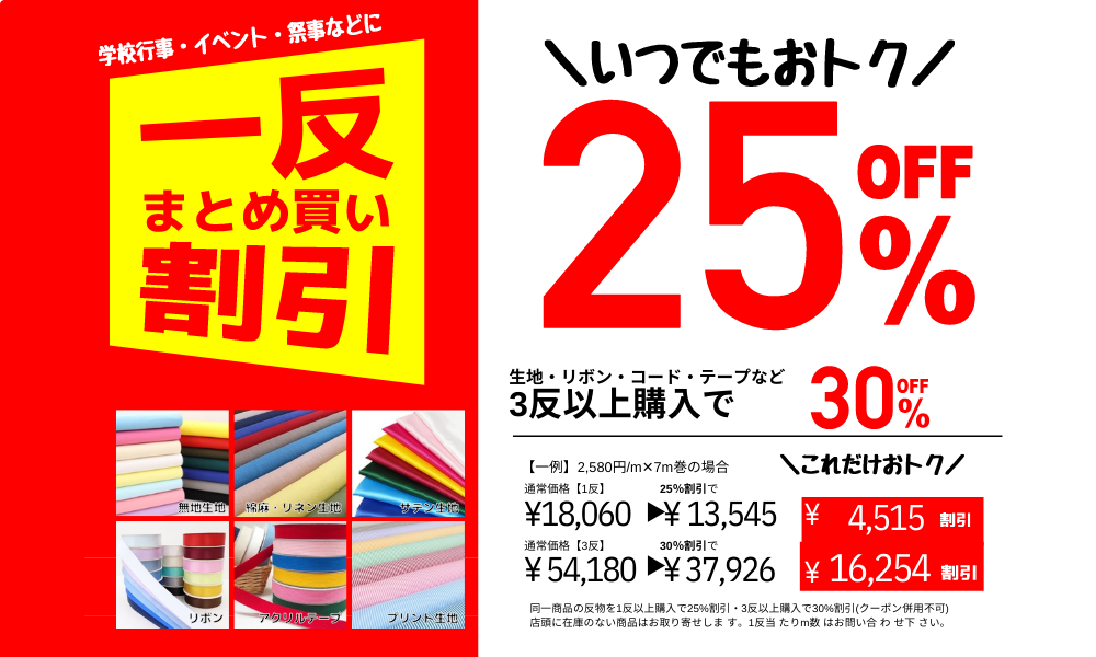 生地まとめ買い