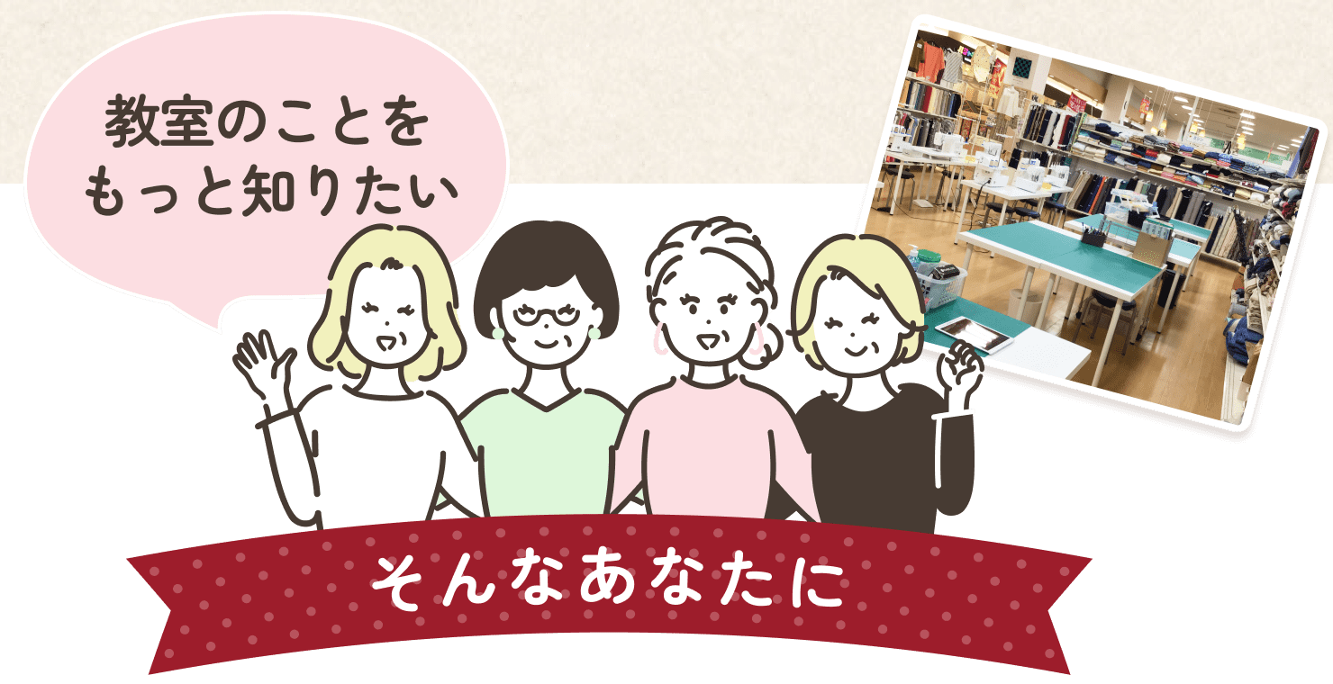 ドリームソーイングニット教室についてより詳しく知りたい方にむけて、カリキュラムや料金について詳しくご説明します。