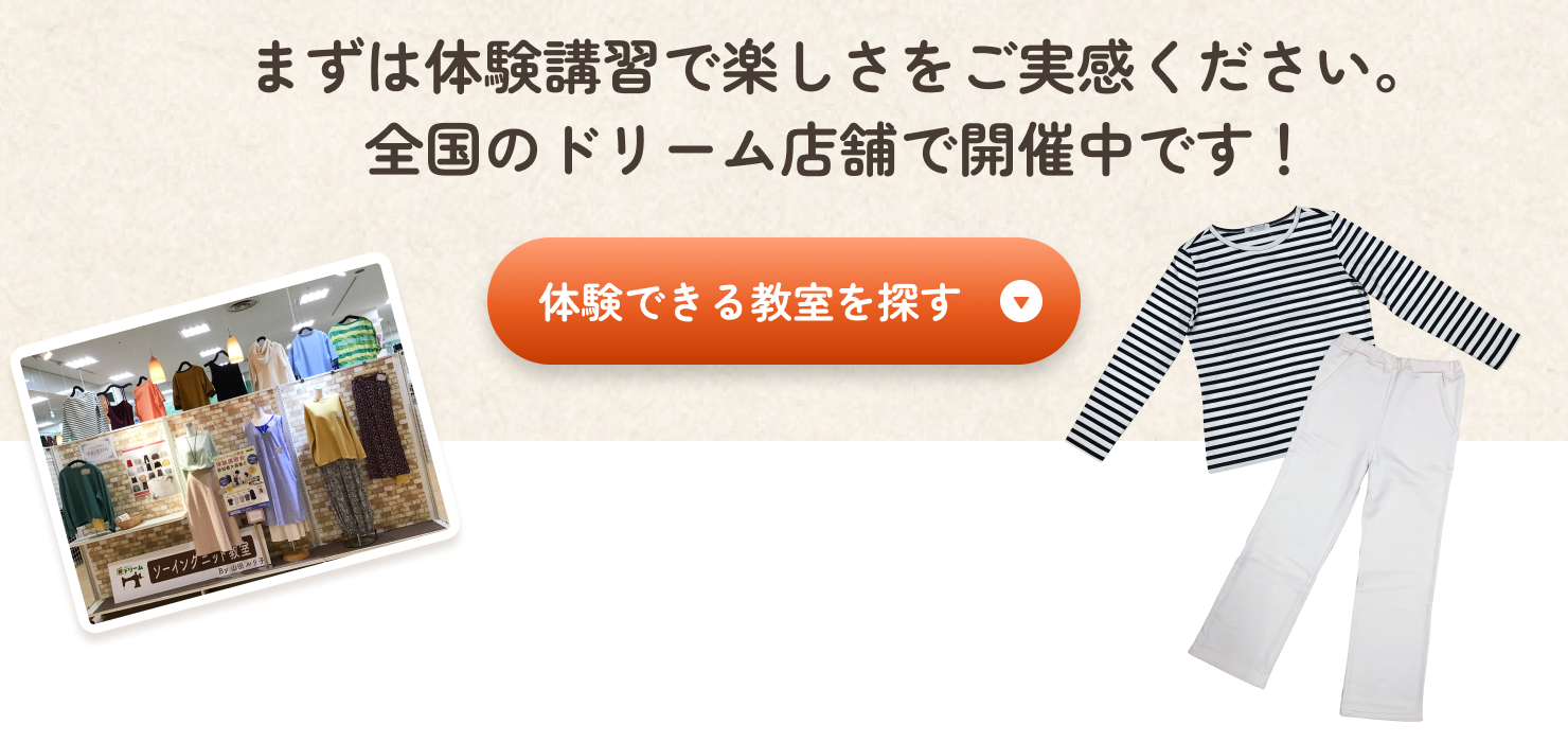 まずは体験教室で楽しさをご実感ください。全国のドリーム店舗で開催中です。「体験できる教室を探す」ボタンをクリックしてください。