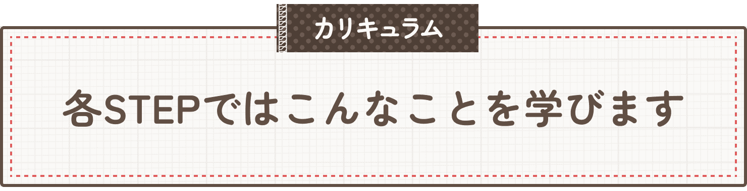各ステップの詳細を説明します。