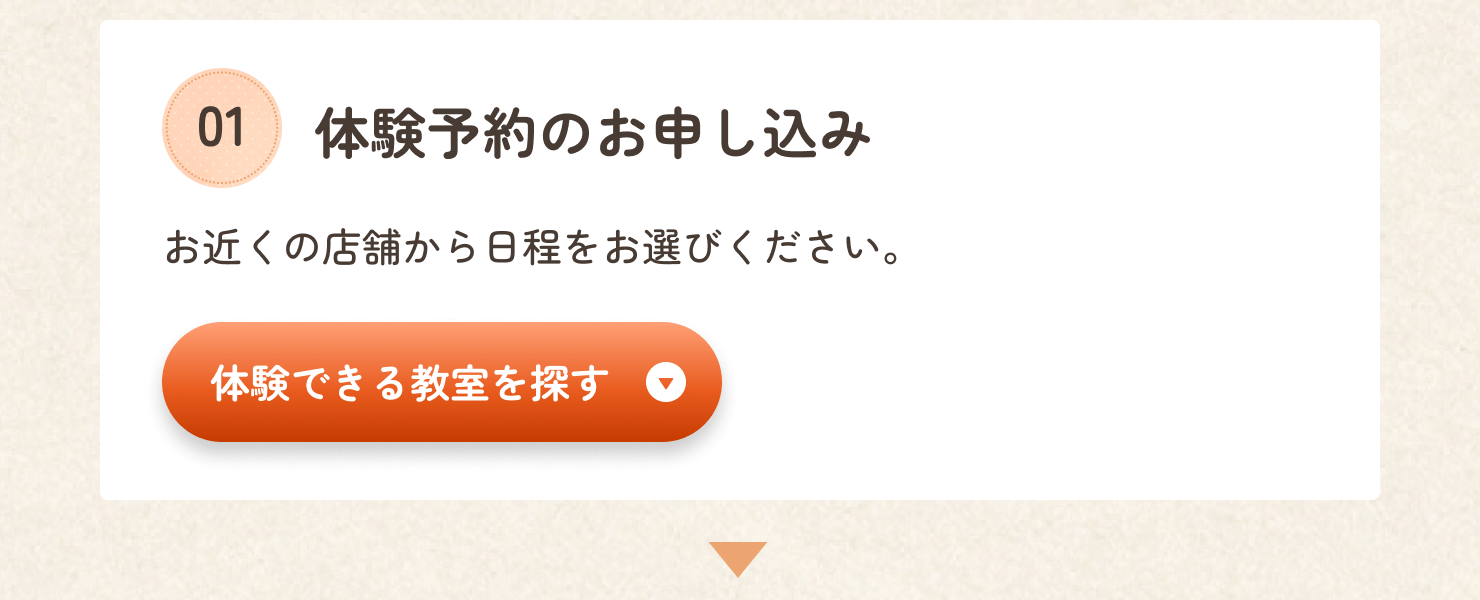 体験できる教室を探しましょう。「体験できる教室を探す」ボタンをクリックしてください。