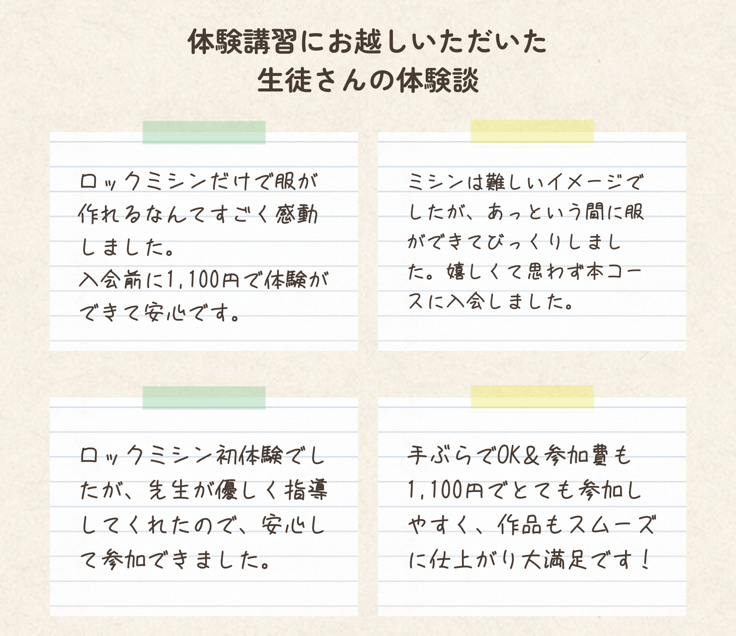 体験教室当日にお越しいただいた皆様の口コミをご紹介します。