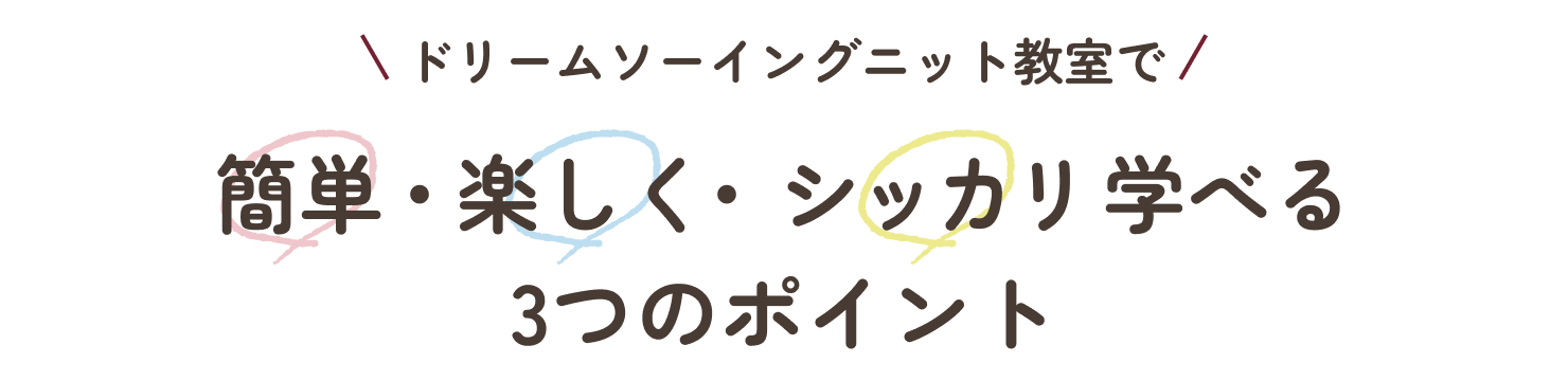 ドリームソーイングニット教室で簡単・楽しく・シッカリと学べる3つのポイントを紹介します。