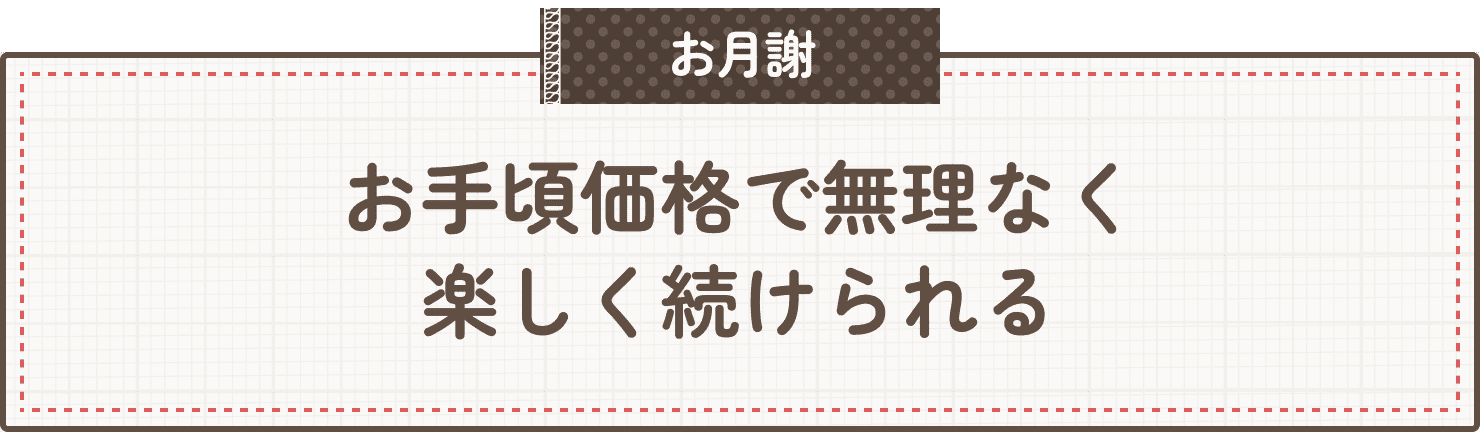 お月謝について説明します。