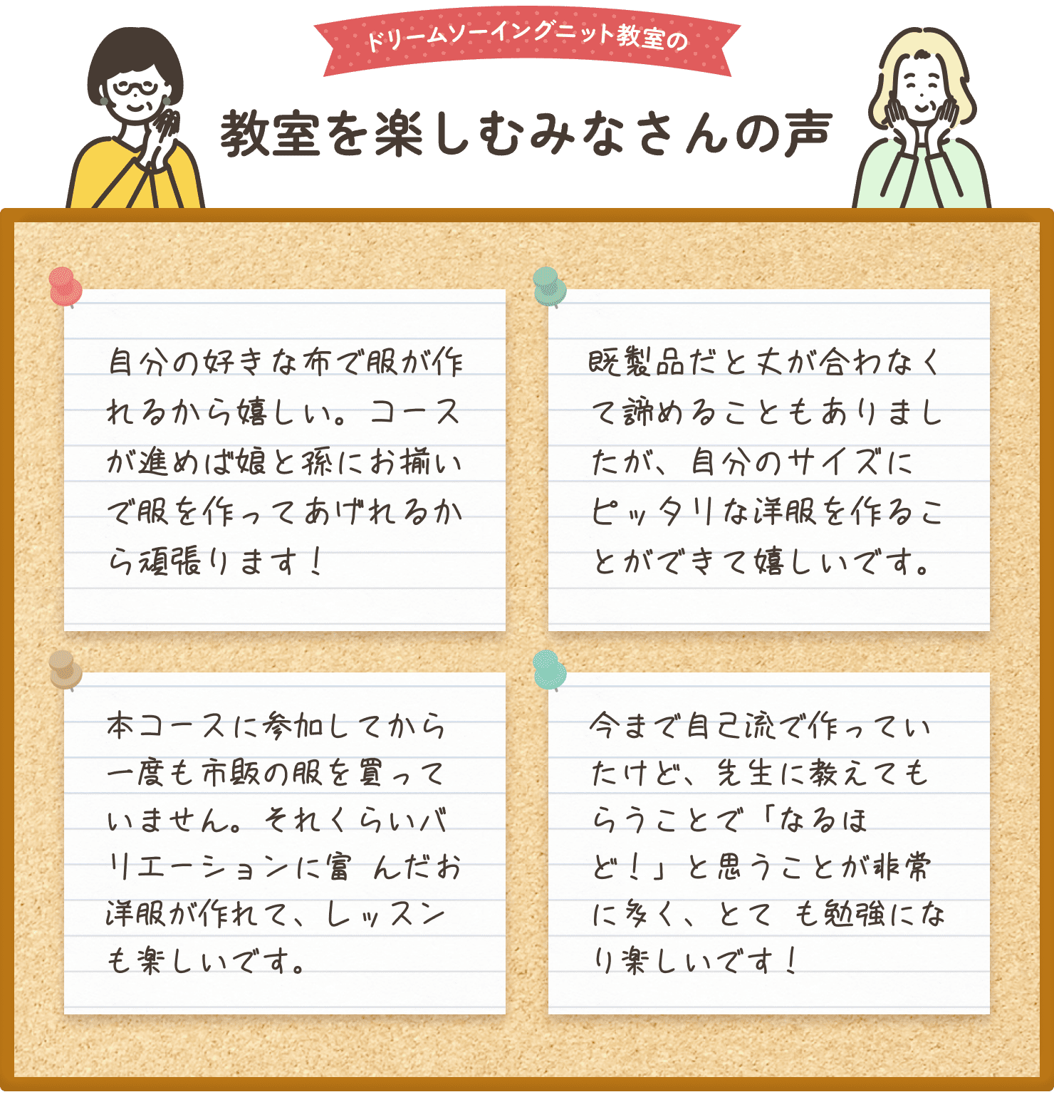 ドリームソーイングニット教室に通う皆様の口コミをご紹介します。