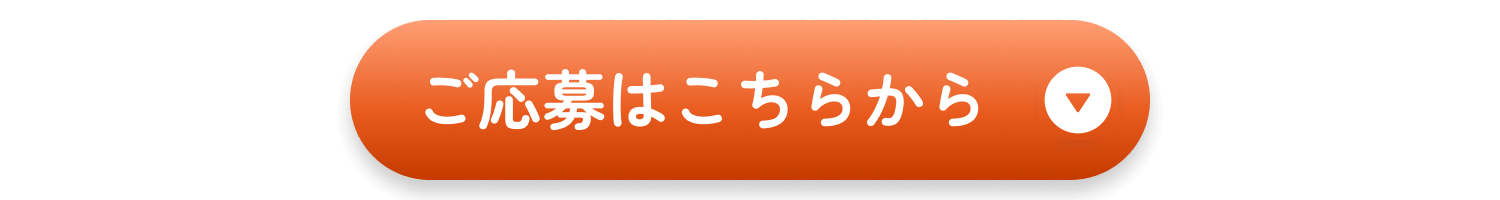 ご応募はこちらから