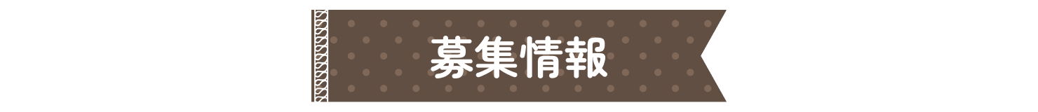 募集情報