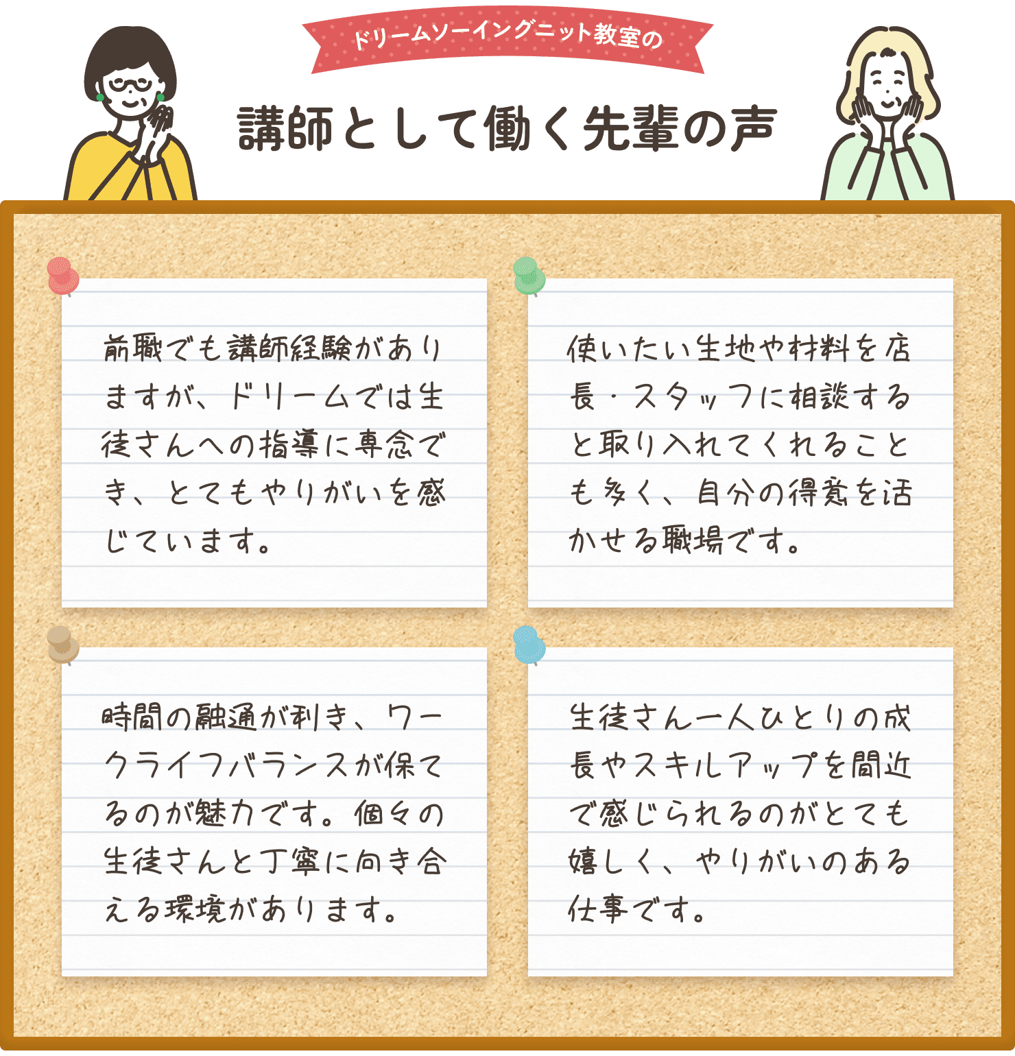 ドリームソーイングニット教室の講師の方々の口コミをご紹介します。