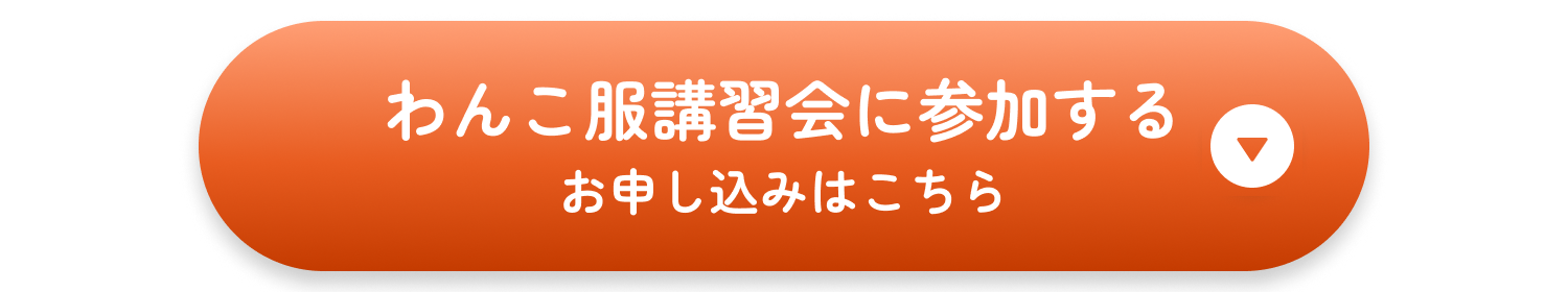 わんこ服講習会に参加する。お申し込みはこちら