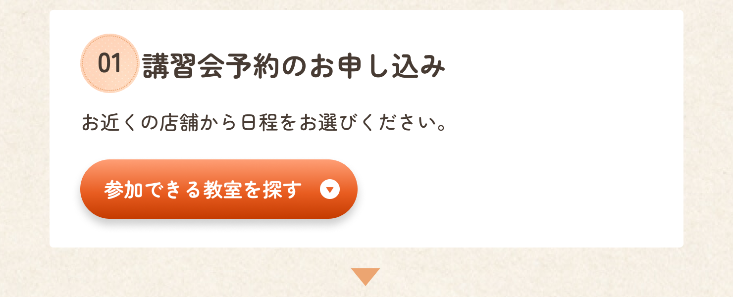 わんこ服講習会に参加できる教室を探しましょう。「参加できる教室を探す」ボタンをクリックしてください。