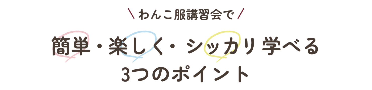 犬服講習会で簡単に楽しくシッカリと学べる3つのポイントを紹介します。