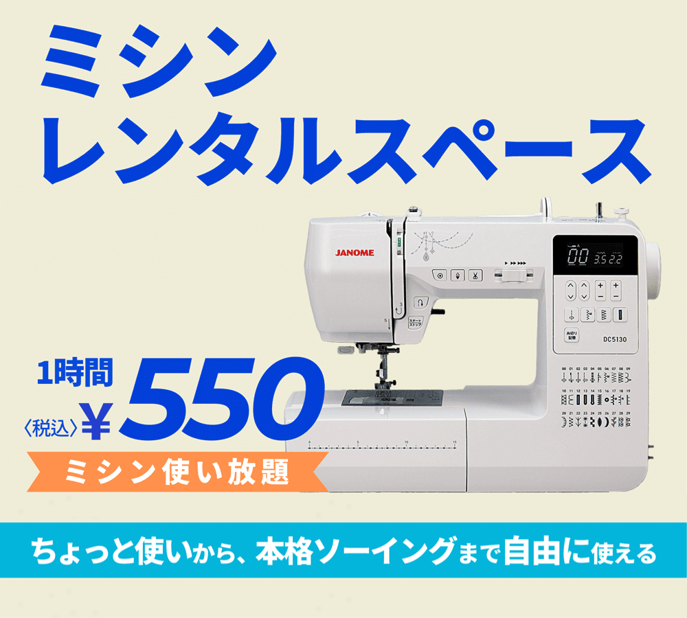 ミシンレンタルスペース