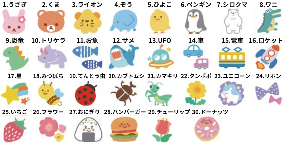 選べる30種類のアイコンの例