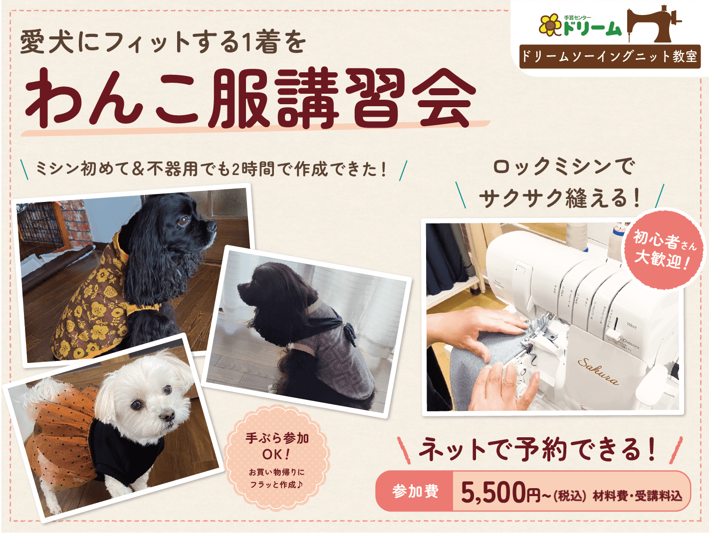 手芸センタードリームの犬服ドッグウェア講習会で愛犬にフィットする1着を作りませんか？1着5500円でわんこ服が作れます。
