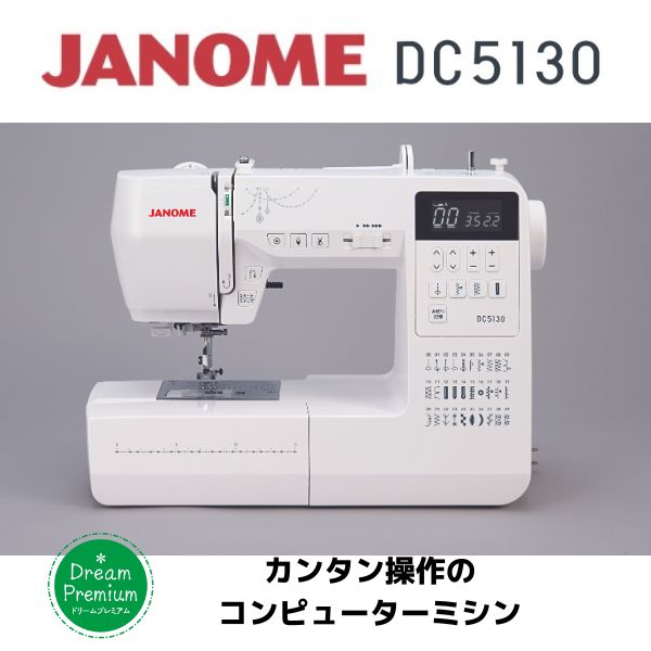 ミシン④　DC5130　+3,000ポイント進呈