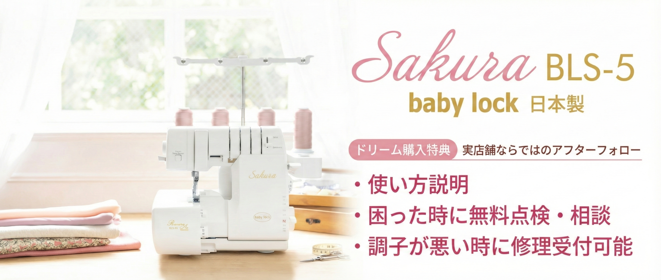 Sakura BLS-5 バナー