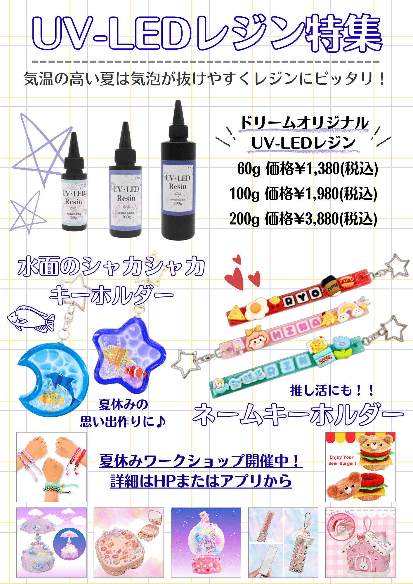 UV-LEDレジン＆夏休みワークショップ